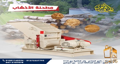 مطحنة الاخشاب